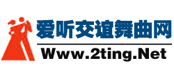 愛聽交誼舞曲網(wǎng)