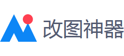 AI改圖神器