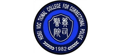 河北司法警官職業(yè)學院