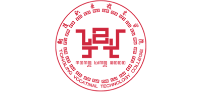 銅陵職業(yè)技術(shù)學(xué)院