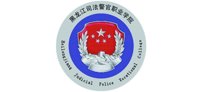 黑龍江司法警官職業(yè)學(xué)院