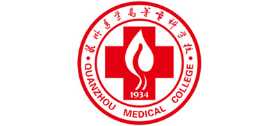 泉州醫(yī)學高等?？茖W校