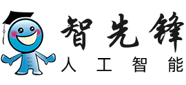 智先鋒人工智能網