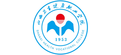 山西衛(wèi)生健康職業(yè)學(xué)院