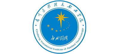 赤峰應(yīng)用技術(shù)職業(yè)學(xué)院