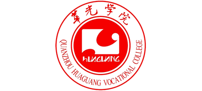 泉州華光職業(yè)學(xué)院