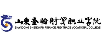 山東圣翰財貿職業(yè)學院