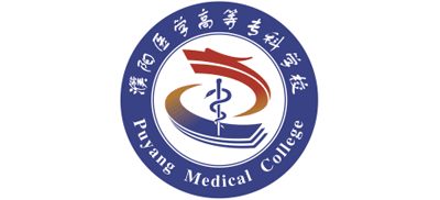 濮陽醫(yī)學(xué)高等專科學(xué)校