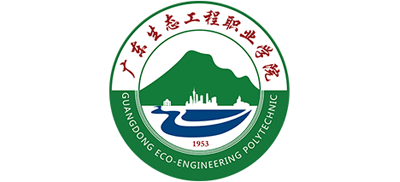 廣東生態(tài)工程職業(yè)學院