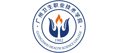 廣州衛(wèi)生職業(yè)技術(shù)學(xué)院