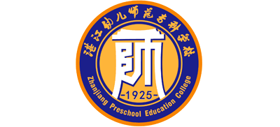 湛江幼兒師范?？茖W校