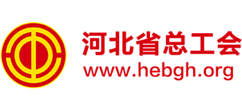 河北省總工會(huì)