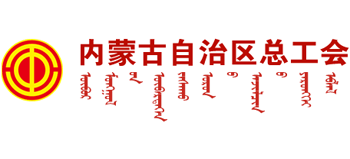 內(nèi)蒙古自治區(qū)總工會