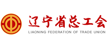 遼寧省總工會(huì)