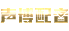 聲博配音網