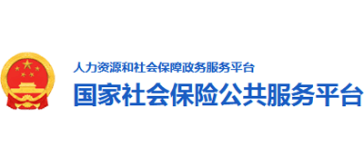 國家社會(huì)保險(xiǎn)公共服務(wù)平臺(tái)
