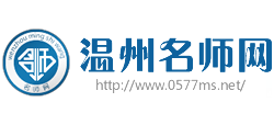 溫州名師網