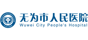 無為市人民醫(yī)院
