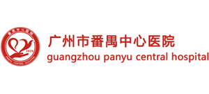 廣州市番禺中心醫(yī)院
