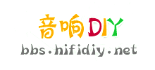 音響DIY論壇