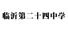 山東臨沂第二十四中學