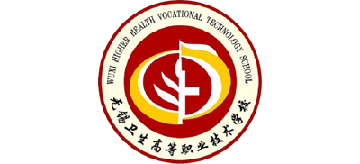 無錫衛(wèi)生高等職業(yè)技術(shù)學校