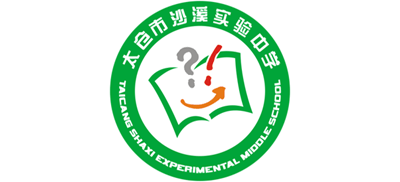 太倉市沙溪實驗中學