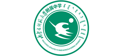 內(nèi)蒙古師范大學(xué)附屬中學(xué)