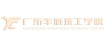 廣州羊城技工學(xué)校