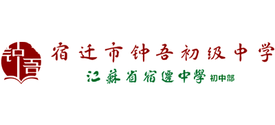 宿遷市鐘吾初級中學(xué)