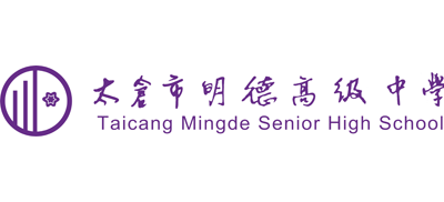 太倉市明德高級中學