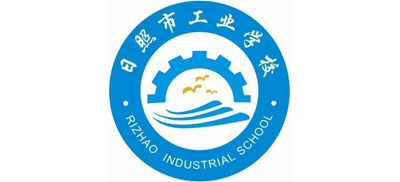 日照市工業(yè)學(xué)校