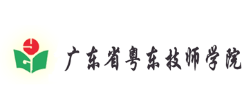 廣東省粵東技師學(xué)院
