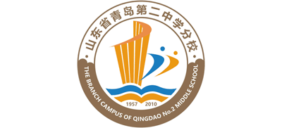 山東省青島第二中學(xué)分校