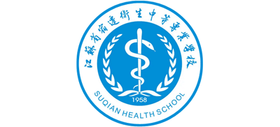 江蘇省宿遷衛(wèi)生中等專業(yè)學校