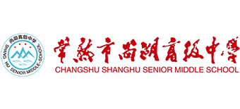 常熟市尚湖高級中學(xué)