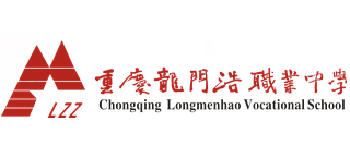 重慶市龍門浩職業(yè)中學(xué)