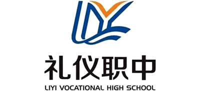 四川省成都市禮儀職業(yè)中學(xué)