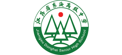 江蘇省東海高級中學