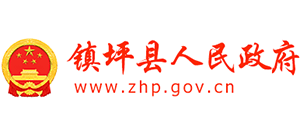 陜西省鎮(zhèn)坪縣人民政府