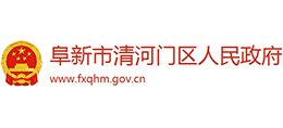 阜新市清河門區(qū)人民政府