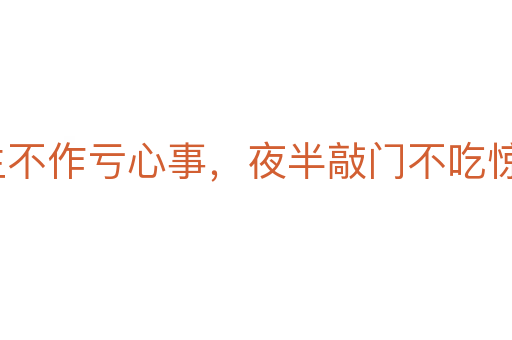 平生不作虧心事，夜半敲門不吃驚