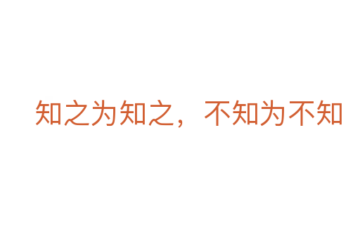 知之為知之，不知為不知