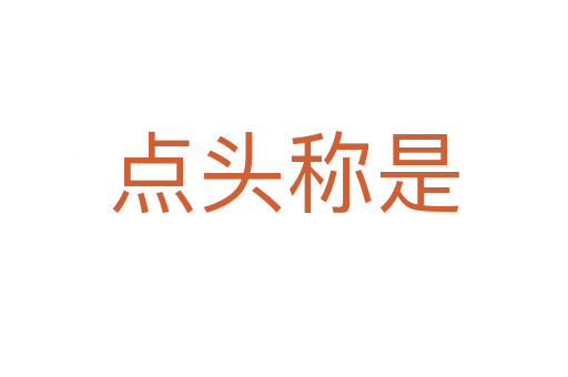 點(diǎn)頭稱是