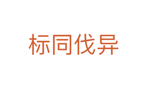 標(biāo)同伐異