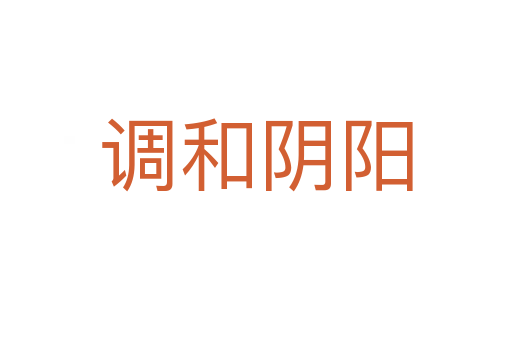 調(diào)和陰陽(yáng)