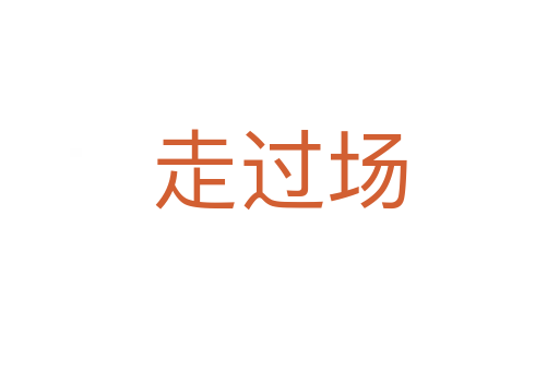 走過(guò)場(chǎng)