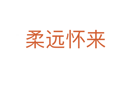 柔遠(yuǎn)懷來
