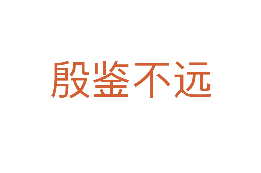 殷鑒不遠(yuǎn)
