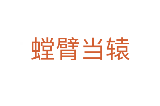螳臂當(dāng)轅